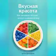 Постер книги Вкусная красота: Как здоровое питание влияет на внешний вид