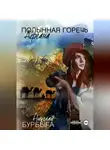 Николай Бурбыга - Полынная горечь Афгана