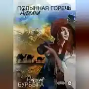 Постер книги Полынная горечь Афгана