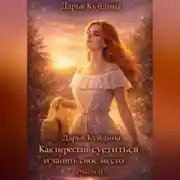 Постер книги Как перестать суетиться и начать по-настоящему жить (Часть 1)