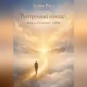 Постер книги Внутренний компас: жить в согласии с собой