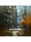 Алексей Овчаренко - Закаленные Небом