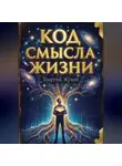 Георгий Жуков - Код смысла жизни
