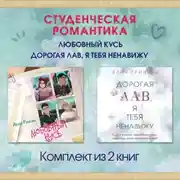 Постер книги Студенческая романтика. Любовный кусь. Дорогая Лав, я тебя ненавижу. Комплект из 2 книг