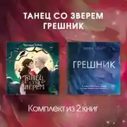 Постер книги Танец со Зверем. Грешник. Комплект из 2 книг