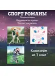 Кристи Бромберг - СпортРоманы. Матч-пойнт. Нарушитель правил. Трудно удержать. Комлект из 3 книг
