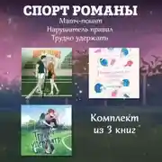 Постер книги СпортРоманы. Матч-пойнт. Нарушитель правил. Трудно удержать. Комлект из 3 книг