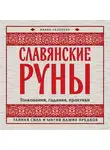 Илана Сазонова - Славянские руны. Толкования, гадания, практики. Тайная сила и магия наших предков