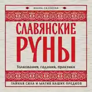 Постер книги Славянские руны. Толкования, гадания, практики. Тайная сила и магия наших предков