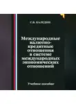 Сергей Каледин - Международные валютно-кредитные отношения в системе международных экономических отношений