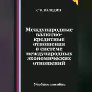 Постер книги Международные валютно-кредитные отношения в системе международных экономических отношений