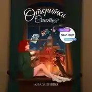 Постер книги Открытки счастья