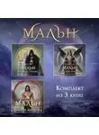 Мира Салье - Мальн. Комплект из 3 книг