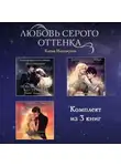 Елена Инспирати - Любовь серого оттенка. Комплект из 3 книг