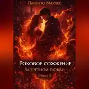 Постер книги Роковое сожжение запретной любви (Часть 1)