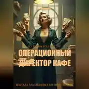 Постер книги Операционный директор кафе