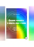 Анна Чеботарёва - Создание реальности в единстве души и разума