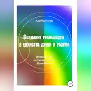 Постер книги Создание реальности в единстве души и разума