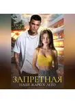 Тася Лав - Запретная. Наше жаркое лето