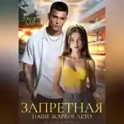 Постер книги Запретная. Наше жаркое лето