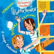 Постер книги Новейшие приключения Петрова и Васечкина в горах Кавказа