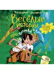Владимир Алеников - Веселые истории про Петрова и Васечкина