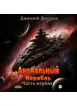 Дмитрий Дроздов - Аномальный корабль. Часть первая