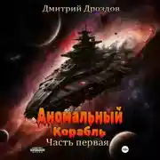 Постер книги Аномальный корабль. Часть первая