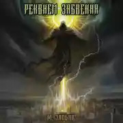 Постер книги Книга IX: Реквием забвения