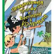 Постер книги Приключения Петрова и Васечкина в Колумбии. В поисках сокровищ