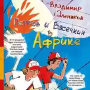 Постер книги Петров и Васечкин в Африке. Приключения продолжаются