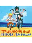 Владимир Алеников - Приключения Петрова и Васечкина