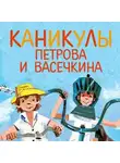 Владимир Алеников - Каникулы Петрова и Васечкина