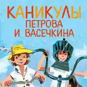 Постер книги Каникулы Петрова и Васечкина