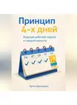 Артем Демиденко - Принцип 4-х дней: Будущее рабочей недели и продуктивности