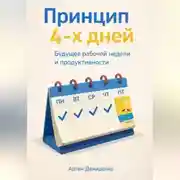 Постер книги Принцип 4-х дней: Будущее рабочей недели и продуктивности