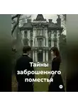 Алексей Статных - Тайны заброшенного поместья