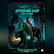 Постер книги Древний мир (нуб с опытом)
