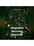 Алексей Большаков - Озарение Василия Красина