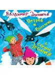 Владимир Алеников - Петров и Васечкин в стране Эргония. Новые приключения