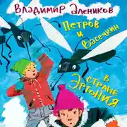 Постер книги Петров и Васечкин в стране Эргония. Новые приключения