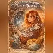 Постер книги Вязать нельзя колдовать. Тень за узором