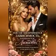 Постер книги Там, где заканчивается зависимость, начинается любовь: почему мужчина отдаляется и как вернуть себя