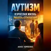 Постер книги Аутизм взрослая жизнь работа и отношения