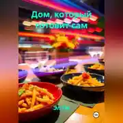 Постер книги Дом, который готовит сам