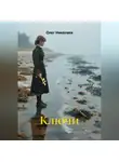 Олег Николаев - Ключи