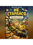 Николай Щербатюк - Не старайся: Почему мир дает всё тем, кому плевать на правила