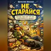 Постер книги Не старайся: Почему мир дает всё тем, кому плевать на правила