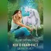 Постер книги Кого поймает Шери Грейс?