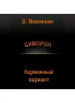 Владимир Малянкин - Симорон. Карманный вариант